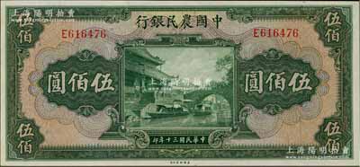 民國三十年（1941年）中國農民銀行伍佰圓，單字軌，海外藏家出品，全新