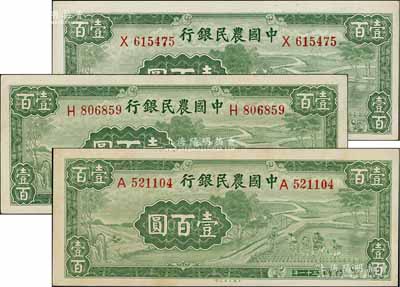 民國三十一年（1942年）中國農民銀行大業版壹百圓共3枚，單字軌，前輩藏家出品，原票九成新