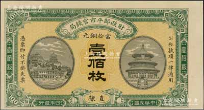 民國四年（1915年）財政部平市官錢局當拾銅元壹佰枚，直隸地名，屬漏印號碼、職章之半成品券，九八成新