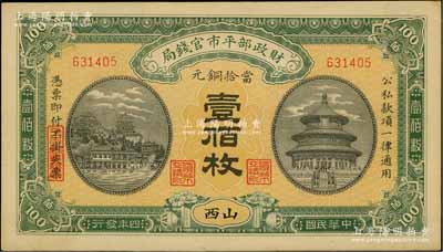 民國四年（1915年）財政部平市官錢局當拾銅元壹佰枚，山西地名，九八成新