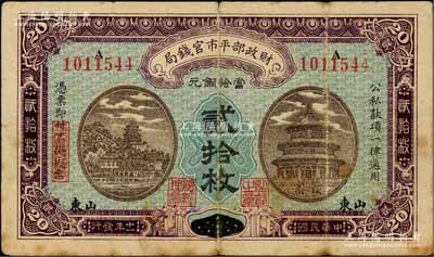 民國十一年（1922年）財政部平市官錢局當拾銅元貳拾枚，京兆改山東地名，少見，原票七成新