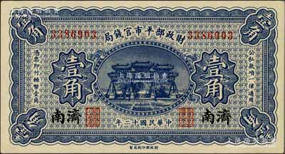 民國十二年（1923年）財政部平市官錢局壹角，濟南地名，少見，九八成新