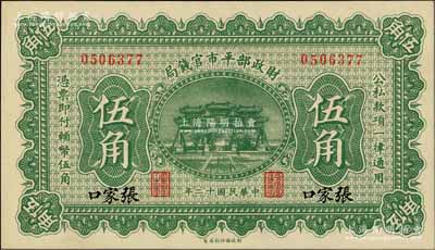 民國十二年（1923年）財政部平市官錢局伍角，張家口地名，少見，九八成新