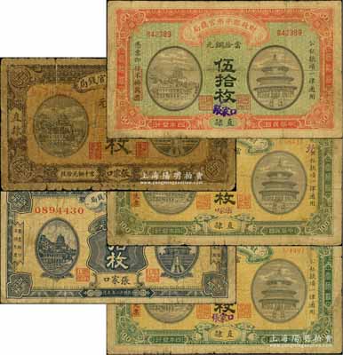 財政部平市官錢局“張家口”銅元票5種，詳分：1915年伍拾枚，直隸地名，手蓋“張家口”地名；1915年壹佰枚共2種，均為直隸地名，分別手蓋大字和小字“張家口”地名；1919年拾枚，直隸·張家口地名；1923年拾枚，張家口地名；南方藏家出品，均屬少見品種，原票六至七成新，敬請預覽