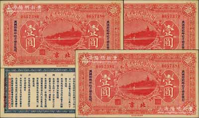 民國拾貳年（1923年）財政部有利流通券壹圓共3枚連號，北京地名，從1923年2月1日發行，至1924年9月1日兌現，且背面條例增印第八條“閣議議決增發壹百萬元，基金利息均由鹽余加撥”紅字，九五成新