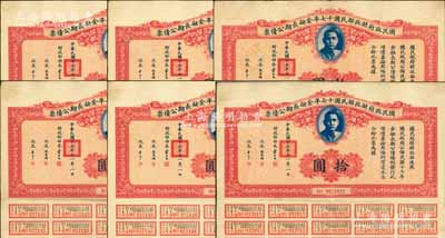 國民政府財政部民國十七年金融長期公債票拾圓共6枚，由財政部部長宋子文等簽署，均附帶有息票，八至八五成新