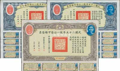 民國二十五年統一公債甲種債票拾圓1枚、丙種債票拾圓2枚連號，合計共有3枚，其中甲種拾圓較為少見，均附帶有息票，八五成新