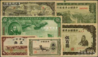 日偽紙幣6種，詳分：蒙疆銀行綿羊圖五分、駱駝圖五角、百靈廟百圓；中國聯合準備銀行1938年大龍壹圓、雙鳳圖伍百圓、長城圖壹仟圓；海外回流品，七五至八五成新