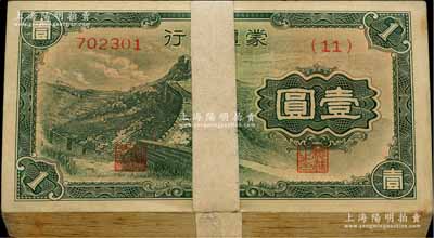 蒙疆銀行長城圖壹圓原封共97枚連號，屬原封百枚連號中缺少第10、38、48號三枚，品相極佳，九八至全新，敬請預覽