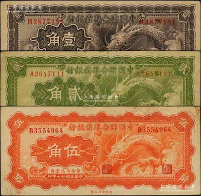 民國廿七年（1938年）中國聯合準備銀行小龍壹角、貳角、伍角共3枚全套，七至八五成新