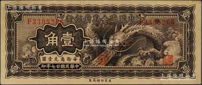 民國廿七年（1938年）中國聯合準備銀行小龍壹角，日本回流，品相甚佳，八五成新