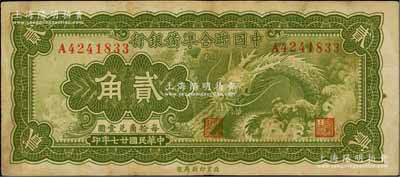 民國廿七年（1938年）中國聯合準備銀行小龍貳角，七成新