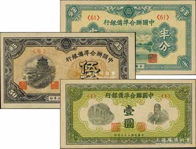 中國聯合準備銀行紙幣3種，詳分：1938年半分，1944年伍角、壹圓，九八至全新