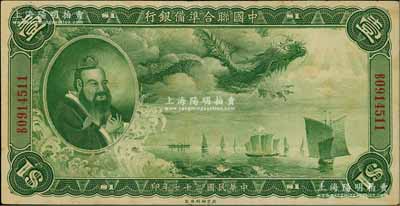 民國二十七年（1938年）中國聯合準備銀行大龍壹圓，日本回流品，八成新