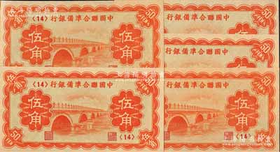 中國聯合準備銀行（1938年）桔色盧溝橋圖伍角共5枚，均為第<14>號券，九八成新