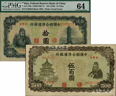 中國聯合準備銀行左關羽右塔圖拾圓、雙鳳圖伍百圓共2枚不同，九五至全新
