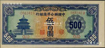 中國聯合準備銀行天壇長號券伍百圓，全新
