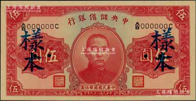 民國二十九年（1940年）中央儲備銀行第二版伍圓樣本，單面號碼黑簽名，全新