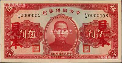 民國二十九年（1940年）中央儲備銀行第二版伍圓見本，單面號碼黑簽名，九八成新（注：“見本”者專供日方使用，“樣本”者專供中方使用。）