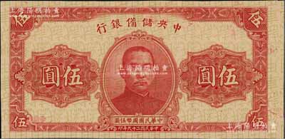民國二十九年（1940年）中央儲備銀行伍圓試印票，票上底紋處均印“試車用紙”字樣；日本回流品，九成新
