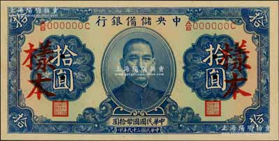 民國二十九年（1940年）中央儲備銀行第二版拾圓樣本，單面號碼黑簽名，九八成新