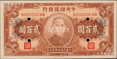 民國三十三年（1944年）中央儲備銀行貳百圓樣本券，海外藏家出品，九成新