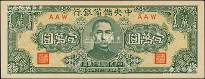 民國三十三年（1944年）中央儲備銀行狹長版壹萬圓，九八成新
