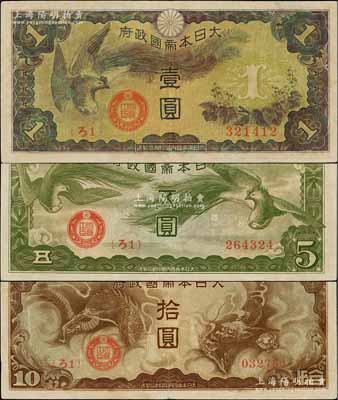 大日本帝國政府（1940年）“ろ字號”壹圓、五圓、拾圓共3枚不同，其中五圓券存世頗為罕見，美國克勞斯目錄全新者標價2000美元；整體約八成新，敬請預覽