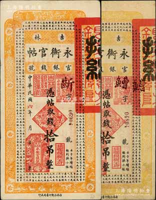 民國六年（1917年）吉林永衡官帖拾吊共2枚，其正面顏色各不相同，海外回流品，八至八五成新