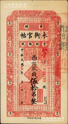 民國十七年（1928年）吉林永衡官帖伍拾吊，八五成新