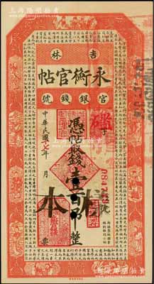 民國十七年（1928年）吉林永衡官帖壹百吊正票改作樣本券，九五成新