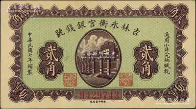 民國七年（1918年）吉林永衡官銀錢號小洋貳角，永衡印書局制，九八成新