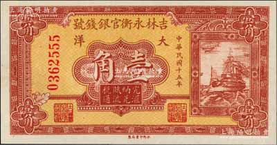 民國十五年（1926年）吉林永衡官銀錢號大洋壹角，九八成新