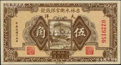 民國十五年（1926年）吉林永衡官銀錢號大洋伍角，九成新