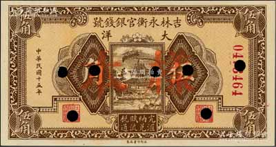 民國十五年（1926年）吉林永衡官銀錢號大洋伍角正票改作樣本，江南藏家出品，九八成新