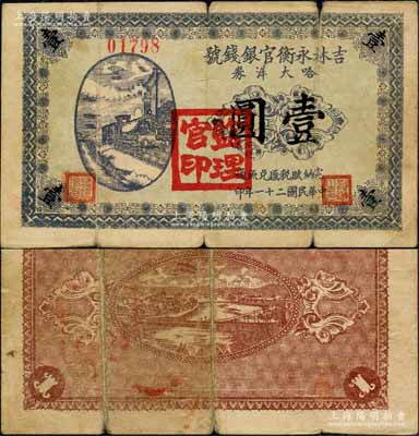 民國二十一年（1932年）吉林永衡官銀錢號哈大洋券壹圓，蓋有“監理官印”；此券存世鮮為人知，乃屬東北義勇軍時代所發行，珍罕，原票七成新