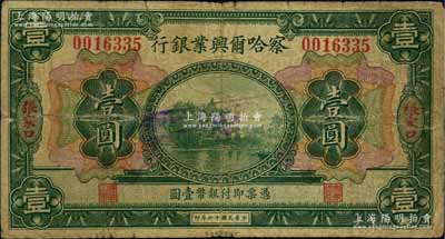 民國十六年（1927年）察哈爾興業銀行壹圓，張家口地名，此種流通票存世稀見，原票七成新