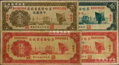民國廿二年（1933年）察哈爾商業錢局紙幣4種，詳分：張家口地名伍圓；張家口·平津通用地名壹圓、伍圓、拾圓（無領券數字版，背面“平津通用”為楷體字樣版）；七至八成新