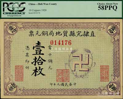 民國九年（1920年）直隸完縣質地局銅元票當十銅元壹拾枚，上印“卍”字嘉禾標志，罕見且圖案新穎，九五成新