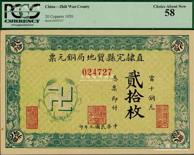 民國九年（1920年）直隸完縣質地局銅元票當十銅元貳拾枚，上印“卍”字嘉禾標志，罕見且圖案新穎，九五成新
