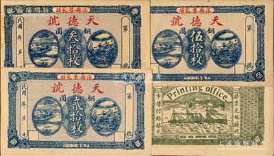 民國年（深縣崔家莊）天德號銅圓貳拾枚、叁拾枚、伍拾枚共3枚全套，九至九五成新