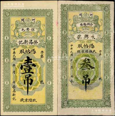 直隸河間縣錢票2種，詳分：榮昌新記·憑帖取壹吊，永興號·憑帖取玖伍陸錢叁吊，均上印雙獅圖，其中1枚有修補，六至九成新