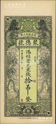民國九年（1920年）密云縣·聚德號東錢拾吊，雙獅雙鳳圖；密云縣屬北京地區，該地錢莊鈔票甚是少見，九八成新