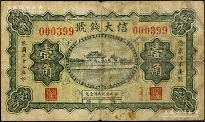 民國二十二年（1933年）信大錢號壹角，河北臨榆縣海濱站（即北戴河）錢莊鈔票，上印杭州西湖“光華復旦”牌坊圖；瑞典藏家出品，少見，七成新