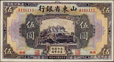 民國十四年（1925年）山東省銀行美鈔版伍圓，濟南地名，且為A101111獅子號，九成新