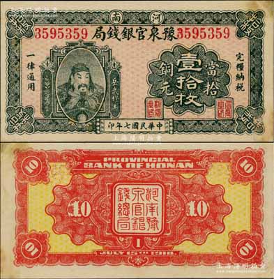 民國七年（1918年）河南豫泉官銀錢局當拾銅元壹拾枚，上印武穆王岳飛像；臺灣前輩藏家出品，且屬難得之一流品相，九五成新
