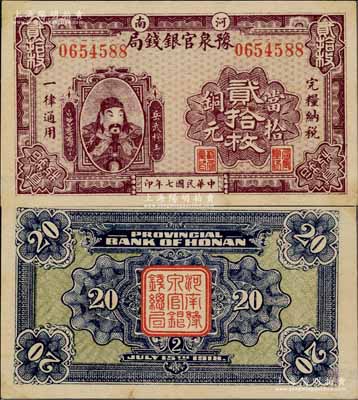民國七年（1918年）河南豫泉官銀錢局當拾銅元貳拾枚，上印武穆王岳飛像；臺灣前輩藏家出品，且屬難得之一流品相，九成新