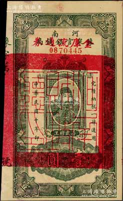 民國十年（1921年）河南豫泉官銀錢局改金庫流通券壹圓，上印武穆王岳飛像；臺灣前輩藏家出品，未折九五成新