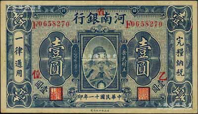 民國十一年（1922年）河南銀行岳飛像壹圓，加“省”字，且加印“乙·位”字樣；臺灣前輩藏家出品，八五成新