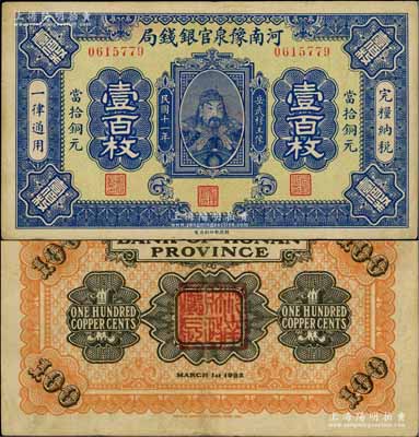 民國十一年（1922年）河南豫泉官銀錢局當拾銅元壹百枚，上印武穆王岳飛像；臺灣前輩藏家出品，且屬難得之上佳品相，八五成新
